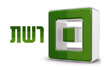 פיתוח מערכת פורומים לאתר reshet.tv